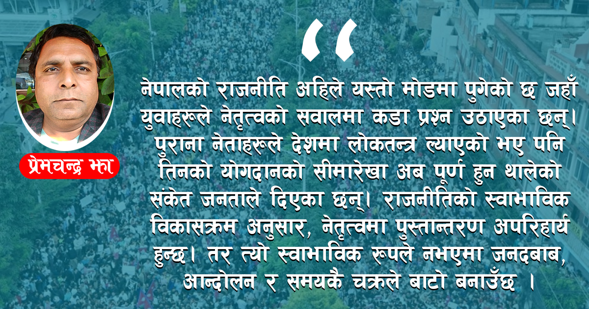 सत्ता लिप्त बदनाम नेताकाे 'जेन-जी' अपरेसन !
