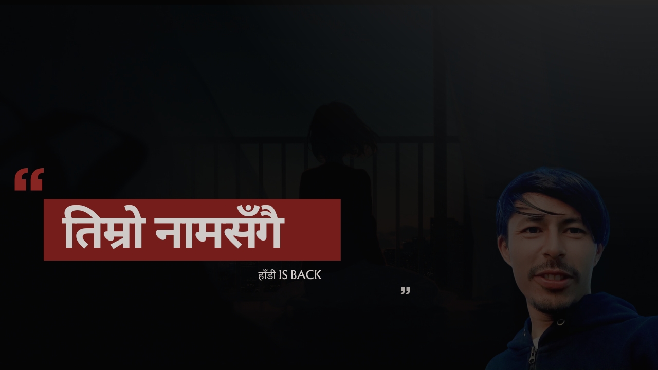 तिम्रो नामसँगै