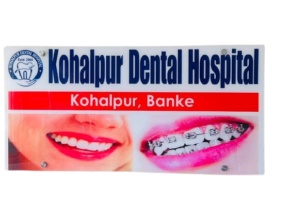 अनुगमनको नाममा बदनाम गर्ने प्रयास? कोहलपुर डेन्टल अस्पताल प्रकरणले उठायो निष्पक्षताको प्रश्न