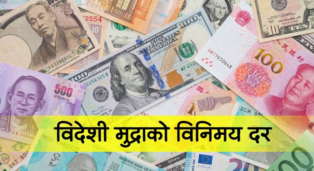 विदेशी मुद्रा साट्दै हुनुहुन्छ ? यस्तो छ विनिमय दर (सूचीसहित)