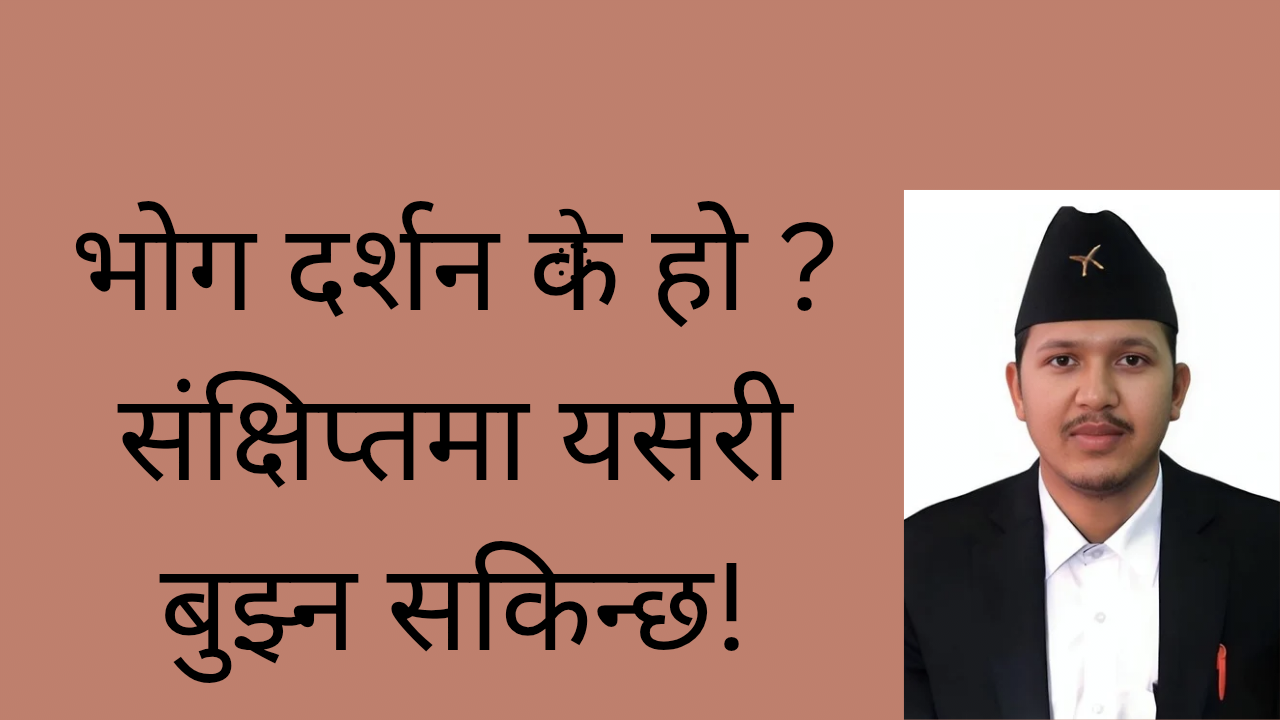 भोगीको दार्शनिक पथ ! भोग दर्शन !