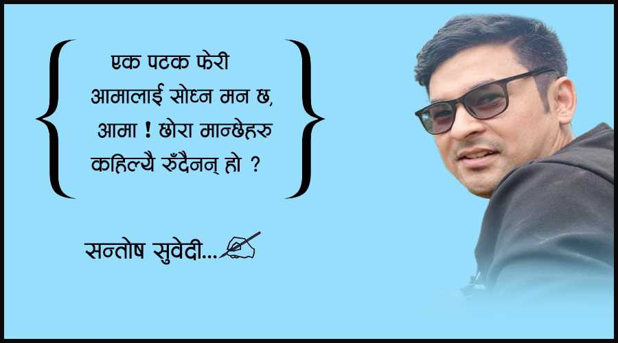 आमा ! छोरा मान्छेहरु कहिल्यै रुँदैनन् हो ?