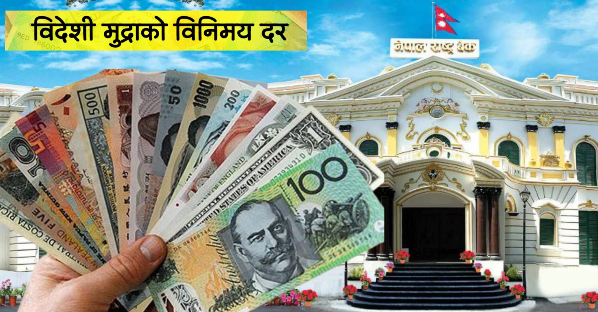 शनिबार विदेशी मुद्राको विनिमयदर कति ?